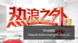 豆包工作平,最新版本正,式发布,Nba即时比分,NBA比赛实时数据,NBA赛事比分,NBA篮球赛事,篮球赛事平台