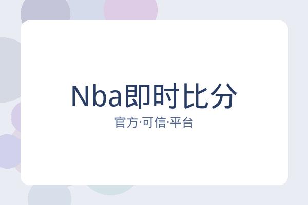 Nba即时比分
